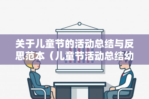 关于儿童节的活动总结与反思范本（儿童节活动总结幼儿园）