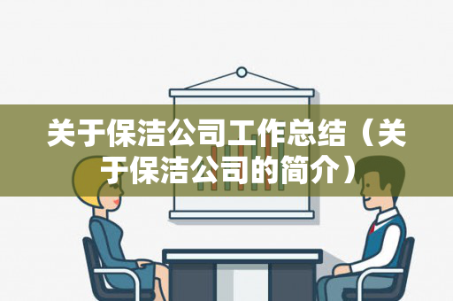 关于保洁公司工作总结（关于保洁公司的简介）