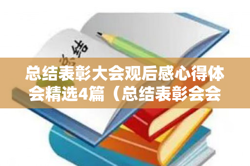 总结表彰大会观后感心得体会精选4篇（总结表彰会会序）