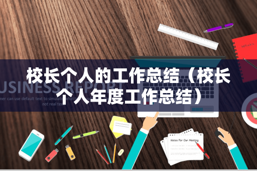 校长个人的工作总结（校长个人年度工作总结）