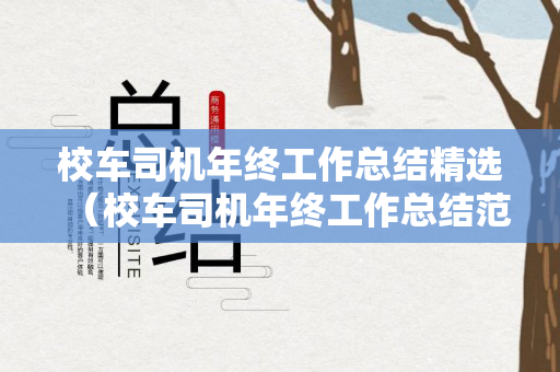 校车司机年终工作总结精选（校车司机年终工作总结范文）