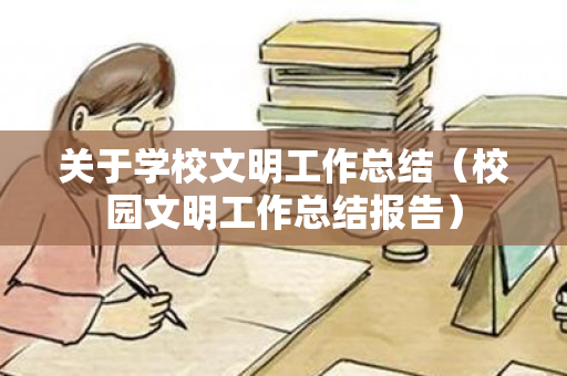关于学校文明工作总结（校园文明工作总结报告）