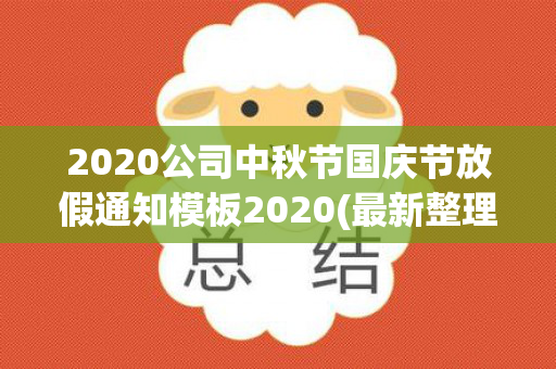 2020公司中秋节国庆节放假通知模板2020(最新整理)（企业中秋国庆放假通知）