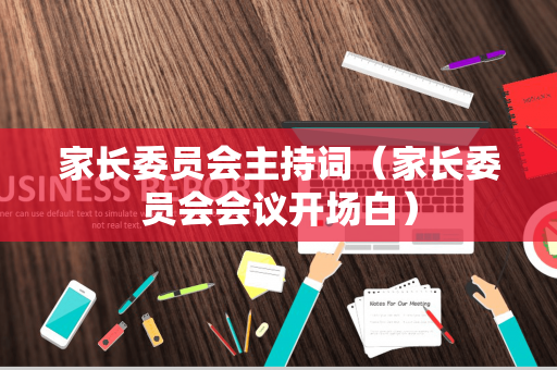 家长委员会主持词（家长委员会会议开场白）
