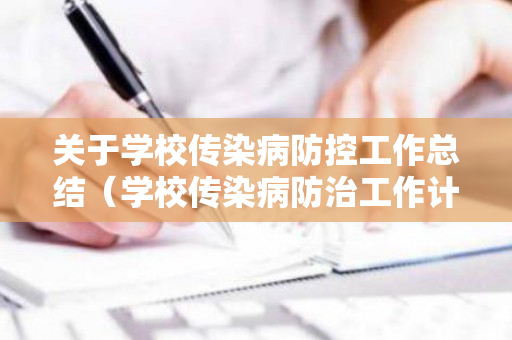 关于学校传染病防控工作总结（学校传染病防治工作计划）