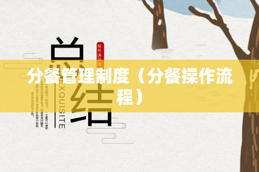 分餐管理制度（分餐操作流程）