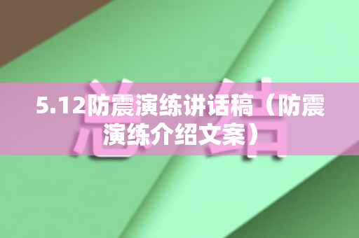 5.12防震演练讲话稿（防震演练介绍文案）