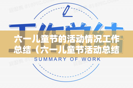 六一儿童节的活动情况工作总结（六一儿童节活动总结报告）