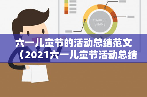 六一儿童节的活动总结范文（2021六一儿童节活动总结幼儿园）