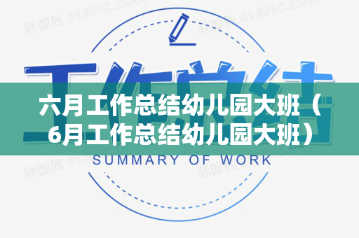 六月工作总结幼儿园大班（6月工作总结幼儿园大班）