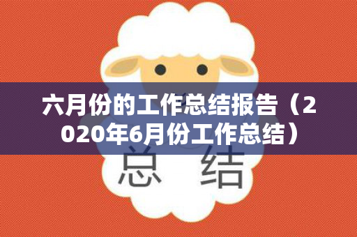 六月份的工作总结报告（2020年6月份工作总结）
