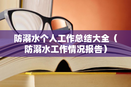 防溺水个人工作总结大全（防溺水工作情况报告）