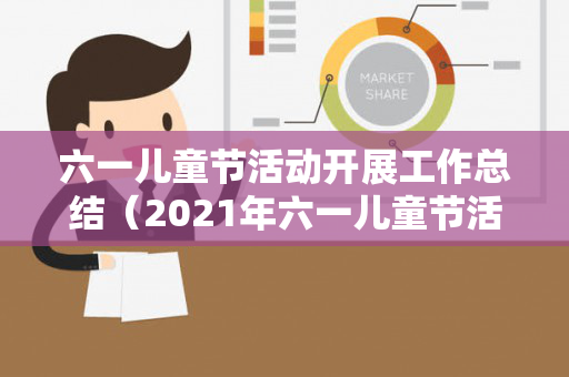 六一儿童节活动开展工作总结（2021年六一儿童节活动总结）