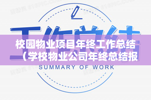 校园物业项目年终工作总结（学校物业公司年终总结报告）