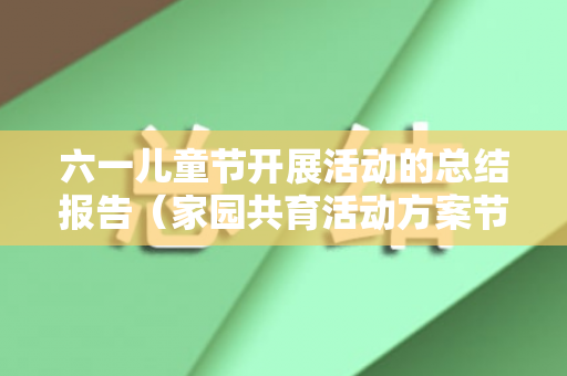 六一儿童节开展活动的总结报告（家园共育活动方案节日）
