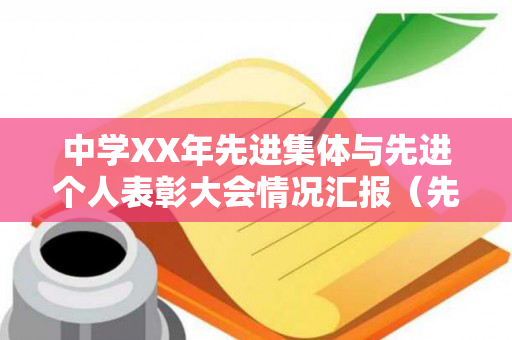 中学XX年先进集体与先进个人表彰大会情况汇报（先进个人集体表彰方案）