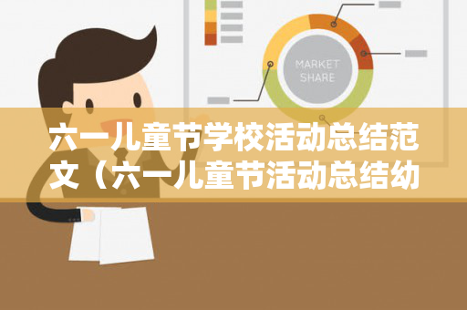 六一儿童节学校活动总结范文（六一儿童节活动总结幼儿园2020）