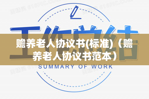 赡养老人协议书(标准)（赡养老人协议书范本）