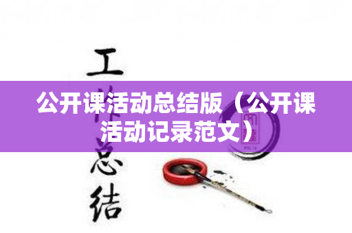 公开课活动总结版（公开课活动记录范文）