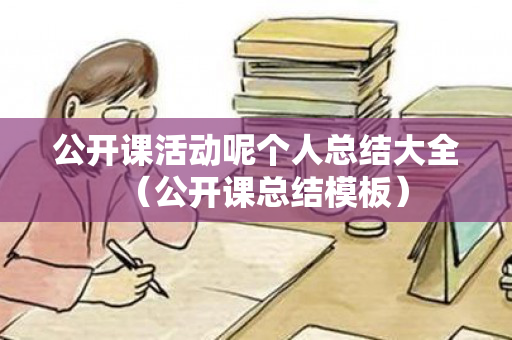 公开课活动呢个人总结大全（公开课总结模板）