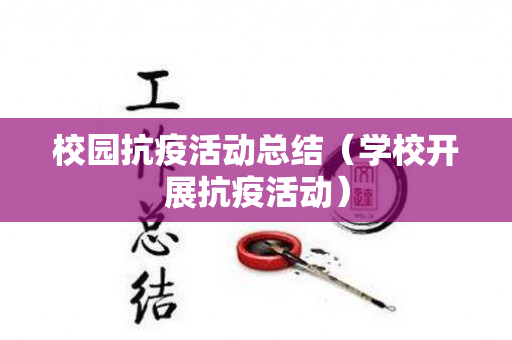 校园抗疫活动总结（学校开展抗疫活动）