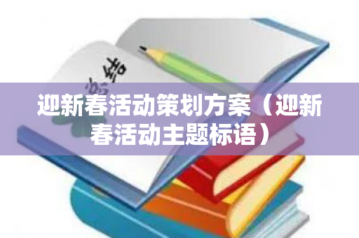 迎新春活动策划方案（迎新春活动主题标语）