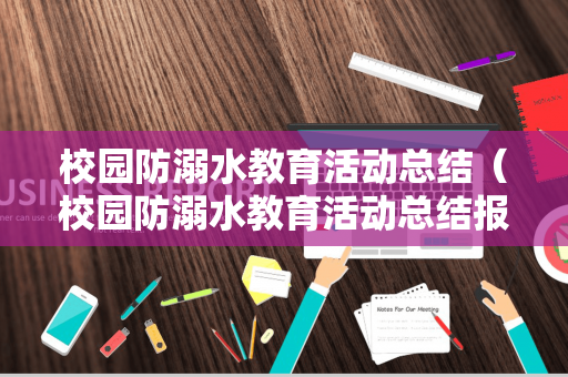 校园防溺水教育活动总结（校园防溺水教育活动总结报告）