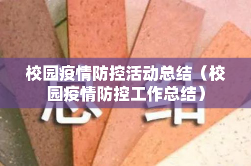 校园疫情防控活动总结（校园疫情防控工作总结）