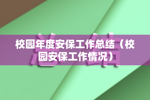 校园年度安保工作总结（校园安保工作情况）