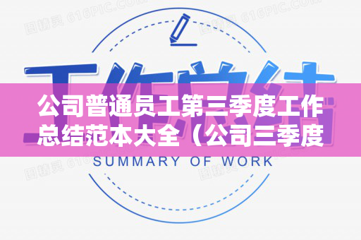 公司普通员工第三季度工作总结范本大全（公司三季度工作总结）