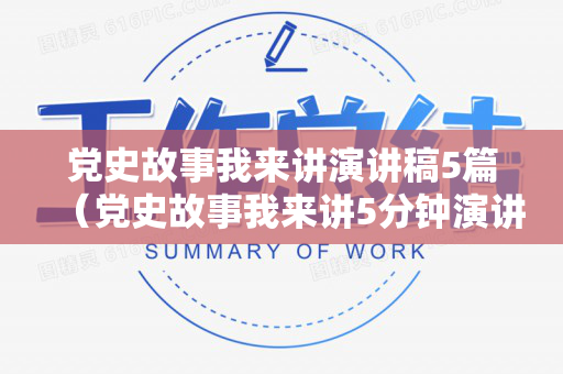 党史故事我来讲演讲稿5篇（党史故事我来讲5分钟演讲稿）