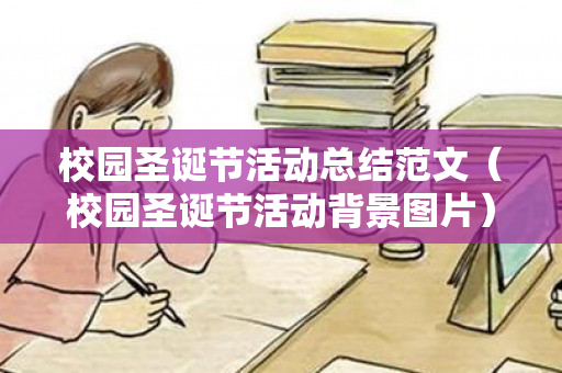校园圣诞节活动总结范文（校园圣诞节活动背景图片）