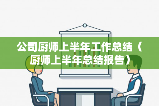 公司厨师上半年工作总结（厨师上半年总结报告）