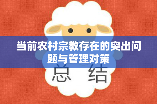 当前农村宗教存在的突出问题与管理对策