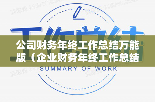 公司财务年终工作总结万能版（企业财务年终工作总结）