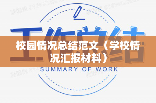 校园情况总结范文（学校情况汇报材料）
