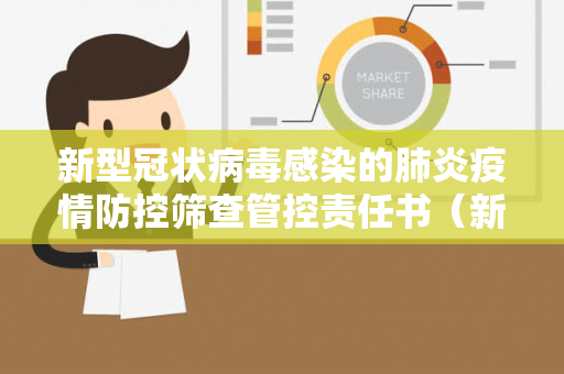 新型冠状病毒感染的肺炎疫情防控筛查管控责任书（新冠病毒疫情防控责任书范文）