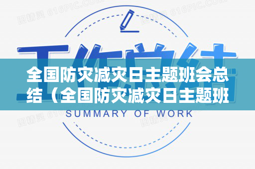 全国防灾减灾日主题班会总结（全国防灾减灾日主题班会记录范文）