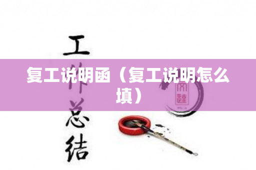 复工说明函（复工说明怎么填）