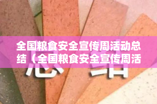 全国粮食安全宣传周活动总结（全国粮食安全宣传周活动总结报告）
