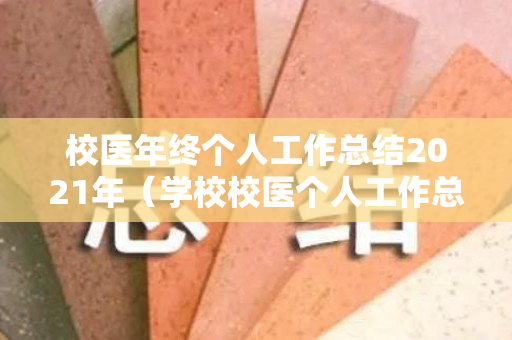 校医年终个人工作总结2021年（学校校医个人工作总结）