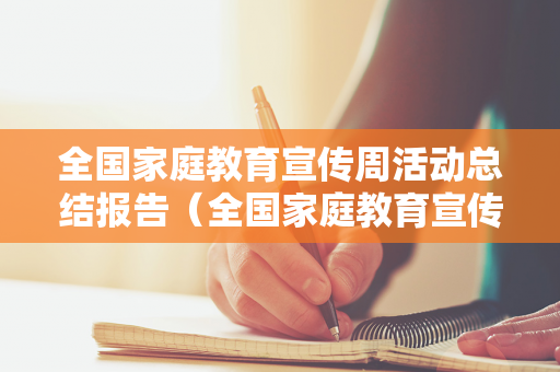 全国家庭教育宣传周活动总结报告（全国家庭教育宣传周是几月几日）