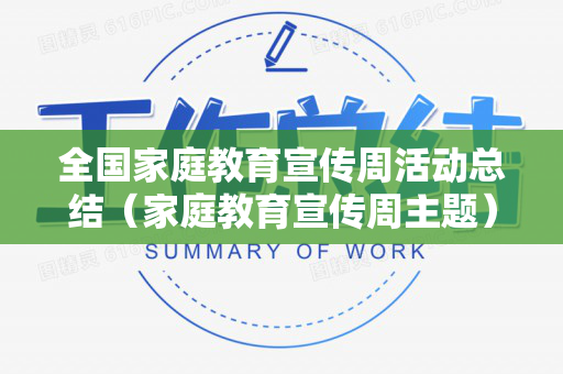全国家庭教育宣传周活动总结（家庭教育宣传周主题）