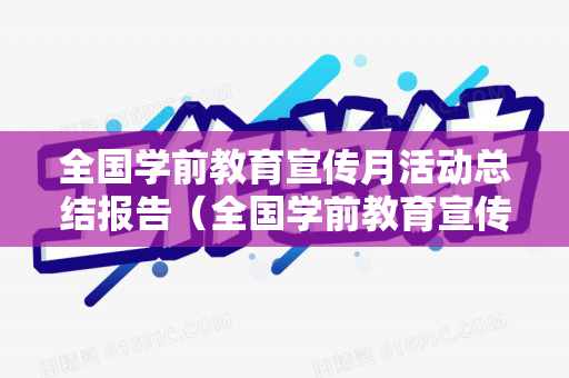 全国学前教育宣传月活动总结报告（全国学前教育宣传月活动简报）