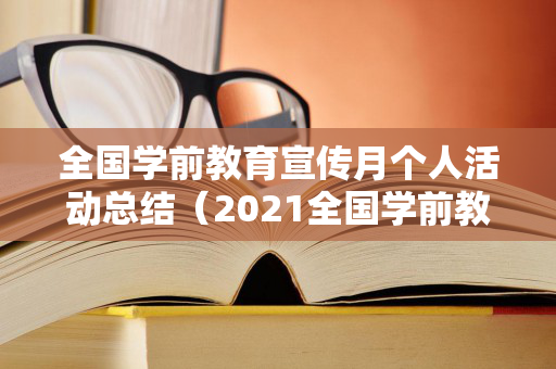 全国学前教育宣传月个人活动总结（2021全国学前教育宣传月活动总结）
