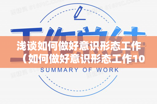 浅谈如何做好意识形态工作（如何做好意识形态工作1000字）