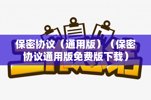 保密协议（通用版）（保密协议通用版免费版下载）
