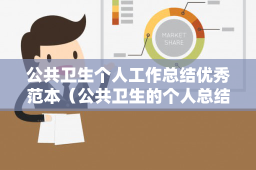 公共卫生个人工作总结优秀范本（公共卫生的个人总结）