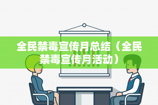 全民禁毒宣传月总结（全民禁毒宣传月活动）