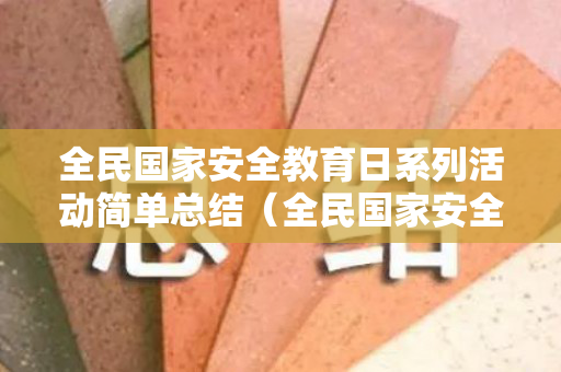 全民国家安全教育日系列活动简单总结（全民国家安全教育日主题教育活动）